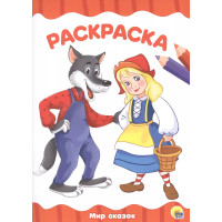 Раскраска А4 Эконом. Мир сказок