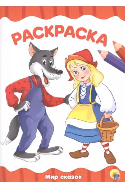 Раскраска А4 Эконом. Мир сказок