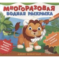 Дикие животные. Многоразовые водные раскраски