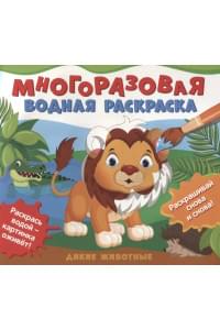 Дикие животные. Многоразовые водные раскраски