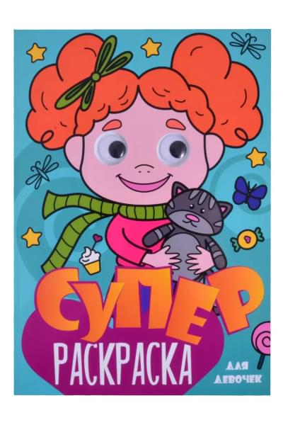 Суперраскраска с глазками. Для девочек