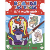 ВОДНАЯ РАСКРАСКА для малышей. ВОЛШЕБНАЯ СТРАНА