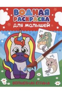 ВОДНАЯ РАСКРАСКА для малышей. ВОЛШЕБНАЯ СТРАНА
