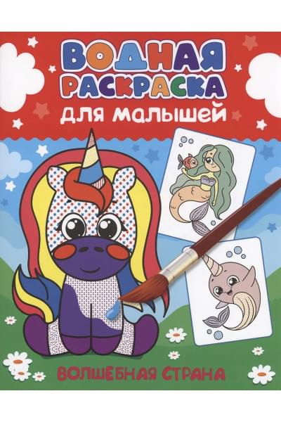 ВОДНАЯ РАСКРАСКА для малышей. ВОЛШЕБНАЯ СТРАНА