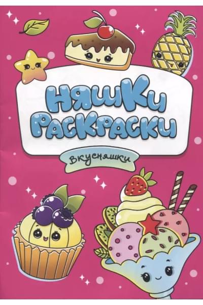 Няшки-раскраски. Вкусняшки