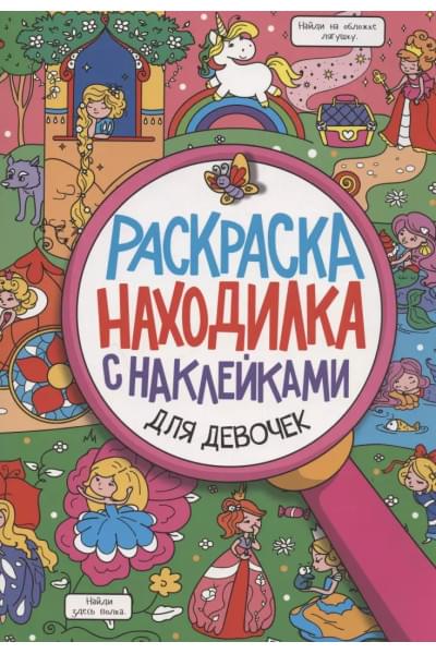 Для девочек. Раскраска-находилка с наклейками