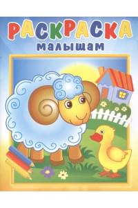 Барашек на поляне. Раскраска малышам
