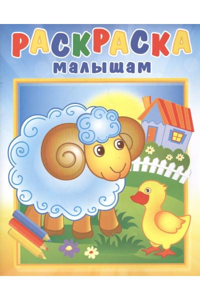 Барашек на поляне. Раскраска малышам