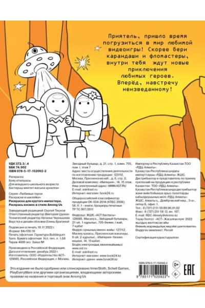 Раскраска для крутого импостера. Раскрась космос в стиле Among Us