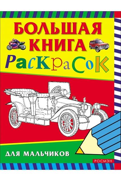 Большая книга раскрасок для мальчиков