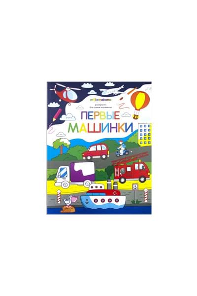 Первые машинки