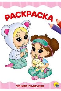 РАСКРАСКА А4 эконом. ЛУЧШАЯ ПОДРУЖКА