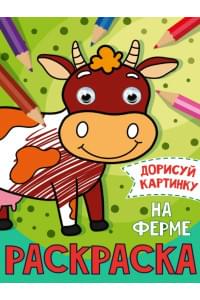 РАСКРАСКА с глазками А5. НА ФЕРМЕ