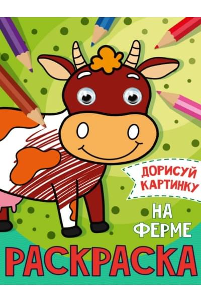 РАСКРАСКА с глазками А5. НА ФЕРМЕ