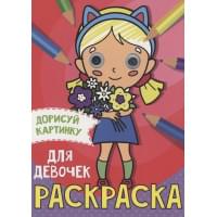 Раскраска с глазками А5. Для девочек