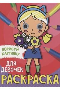 Раскраска с глазками А5. Для девочек