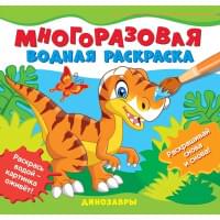 Динозавры. Многоразовые водные раскраски