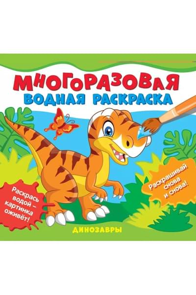 Динозавры. Многоразовые водные раскраски