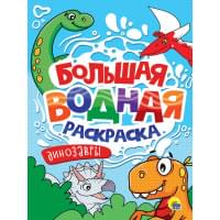 Большая водная раскраска. Динозавры