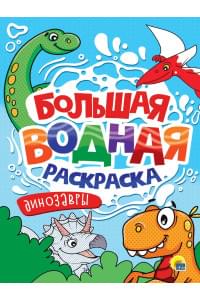 Большая водная раскраска. Динозавры