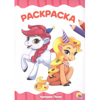 Раскраска А4 Эконом. Крошки пони