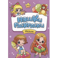 Няшки-раскраски. Аниме