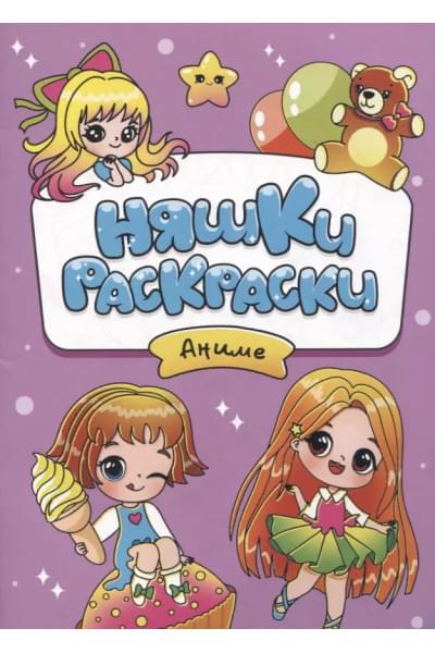 Няшки-раскраски. Аниме