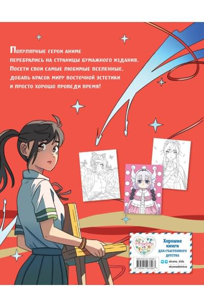 Дементьевская М.М., Пиданова А.П.: Art book. Impressed by Anime heroes. Раскраска