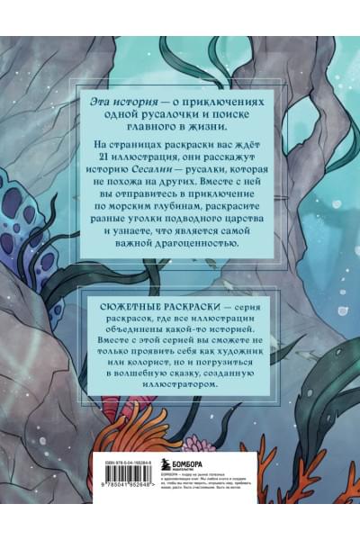 Виртанен Карма: Сказка из подводного царства. Раскрашиваем приключения русалочки с Кармой Виртанен