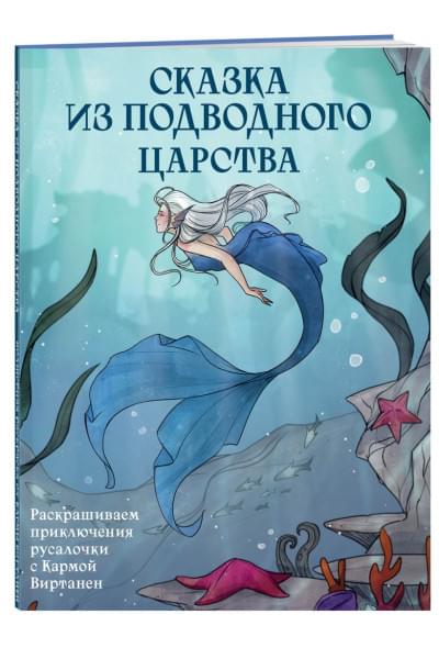 Виртанен Карма: Сказка из подводного царства. Раскрашиваем приключения русалочки с Кармой Виртанен