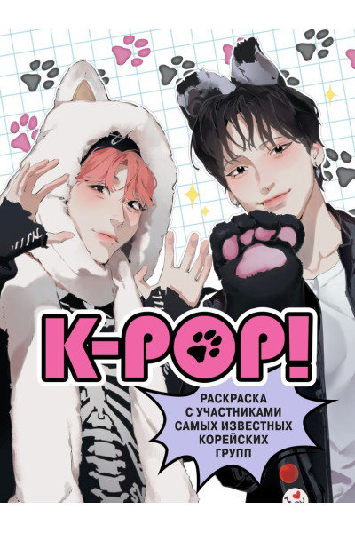 Зуева Д.И.: K-pop! Раскраска с участниками самых известных корейских групп