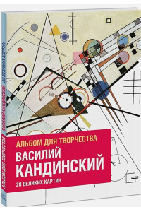 Василий Кандинский. Альбом для творчества. 20 великих картин