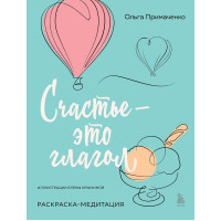 Счастье – это глагол. Раскраска-медитация