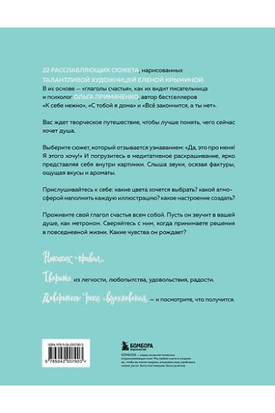 Примаченко Ольга: Счастье – это глагол. Раскраска-медитация