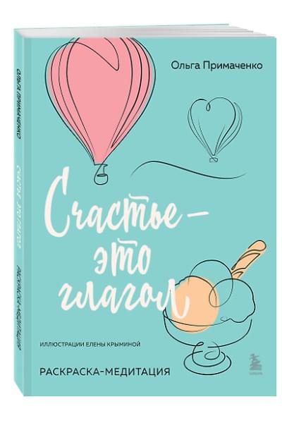Примаченко Ольга: Счастье – это глагол. Раскраска-медитация