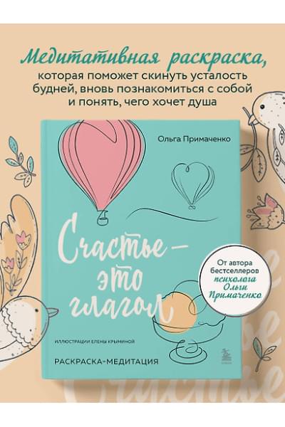 Примаченко Ольга: Счастье – это глагол. Раскраска-медитация