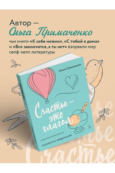 Примаченко Ольга: Счастье – это глагол. Раскраска-медитация