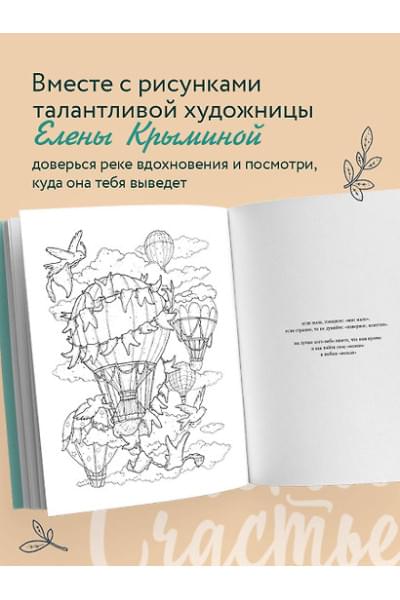 Примаченко Ольга: Счастье – это глагол. Раскраска-медитация