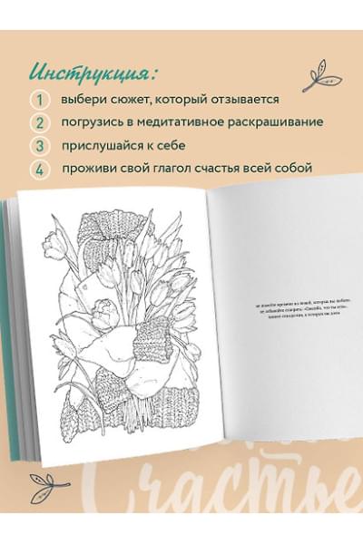 Примаченко Ольга: Счастье – это глагол. Раскраска-медитация