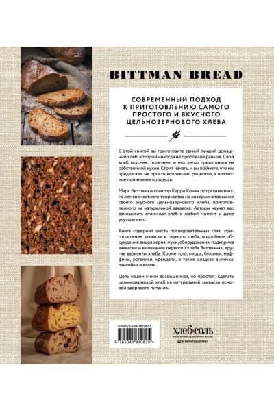 Биттман Марк, Конан Керри: Цельнозерновой хлеб и выпечка. Теория, практика, рецепты