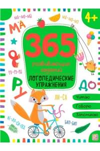 365 Заданий. Логопедические упражнения