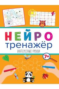 НЕЙРОТРЕНАЖЁРЫ. ИНТЕРЕСНЫЕ УРОКИ