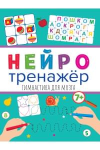 НЕЙРОТРЕНАЖЁРЫ. ГИМНАСТИКА ДЛЯ МОЗГА