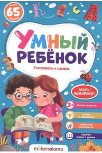 Умный ребенок (на скобе). Готовлюсь к школе