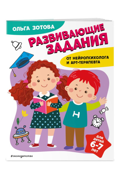 Зотова Ольга Анатольевна: Развивающие задания для детей 6-7 лет