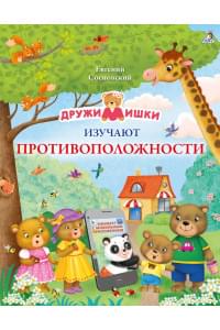 ДружиМишки изучают противоположности. Развивающее пособие