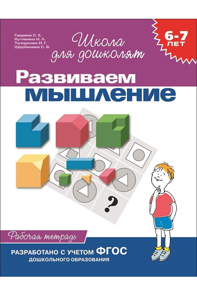 6-7 лет.Развиваем мышление(Раб.тетр.)(1кр.)