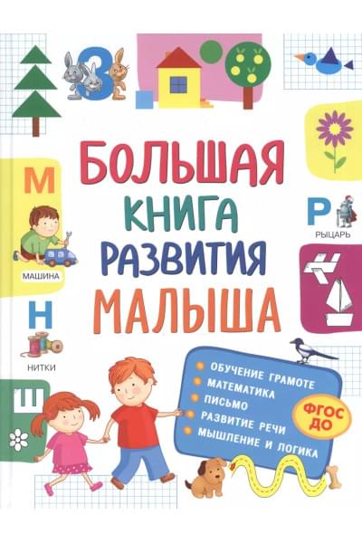 Большая книга развития малыша