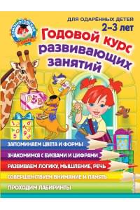 Годовой курс развивающих занятий: для детей 2-3 лет