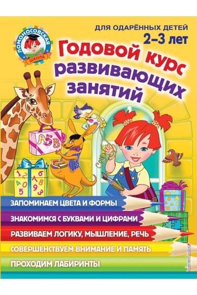 Сафина Юлия Альбертовна, Шкляревская Светлана Моисеевна, Родионова Елена Альбертовна: Годовой курс развивающих занятий: для детей 2-3 лет